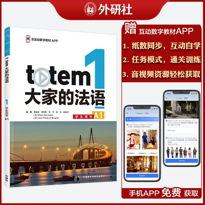 【官方】TOTEM大家的法语(1)(学生用书)(A1)