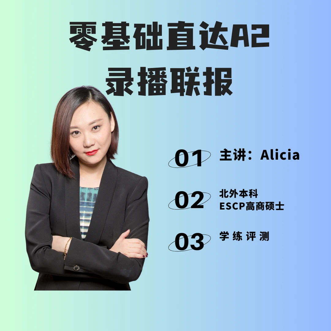 法语A1＋A2录播课