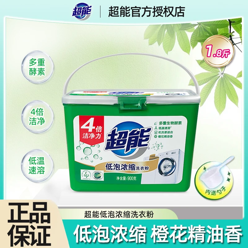 超能官方正品低泡沫浓缩洗衣服粉低温速溶活力除血污渍衣物洗衣粉