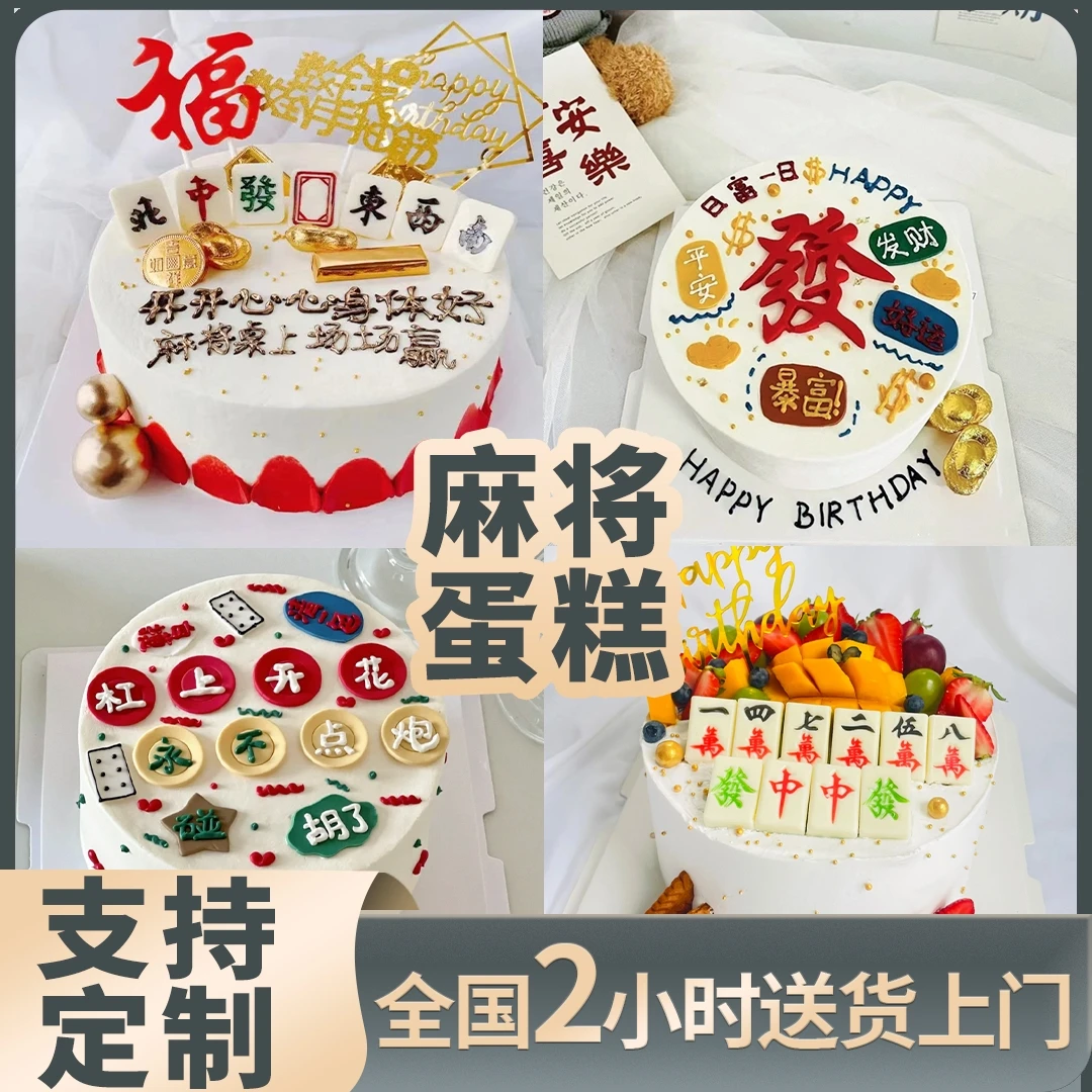 抖音团购同城免费配送闺蜜老公爱人长辈麻将生日蛋糕附近送货上门