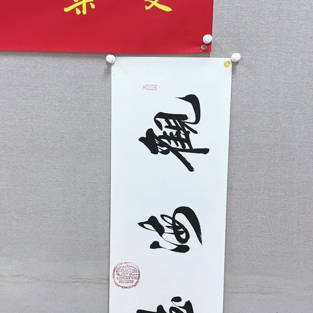【闪购商品】书法书画