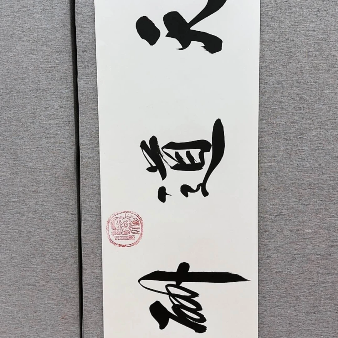 【闪购商品】书法w