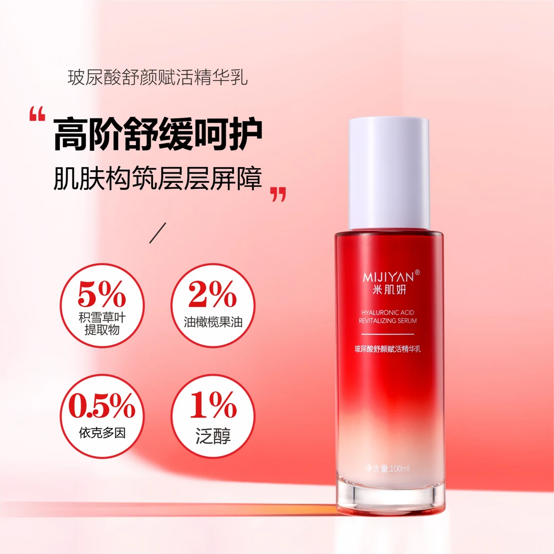 MIJIYAN/米肌妍玻尿酸舒颜赋活精华乳修护退红改善敏感肌舒缓提亮