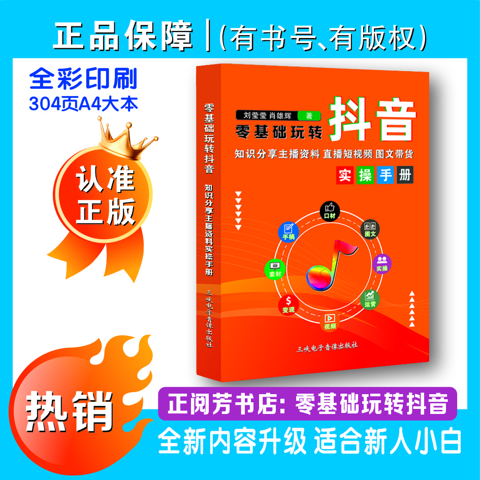 新版2025知识分享零基础玩转抖音直播短视频图文AI智能带货实操书