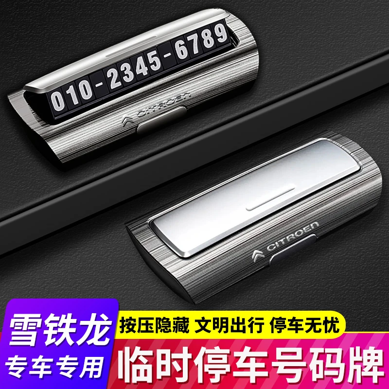 雪铁龙C6天逸云逸C4/凡尔赛C5X C3L汽车临时停车号码牌挪车电话卡
