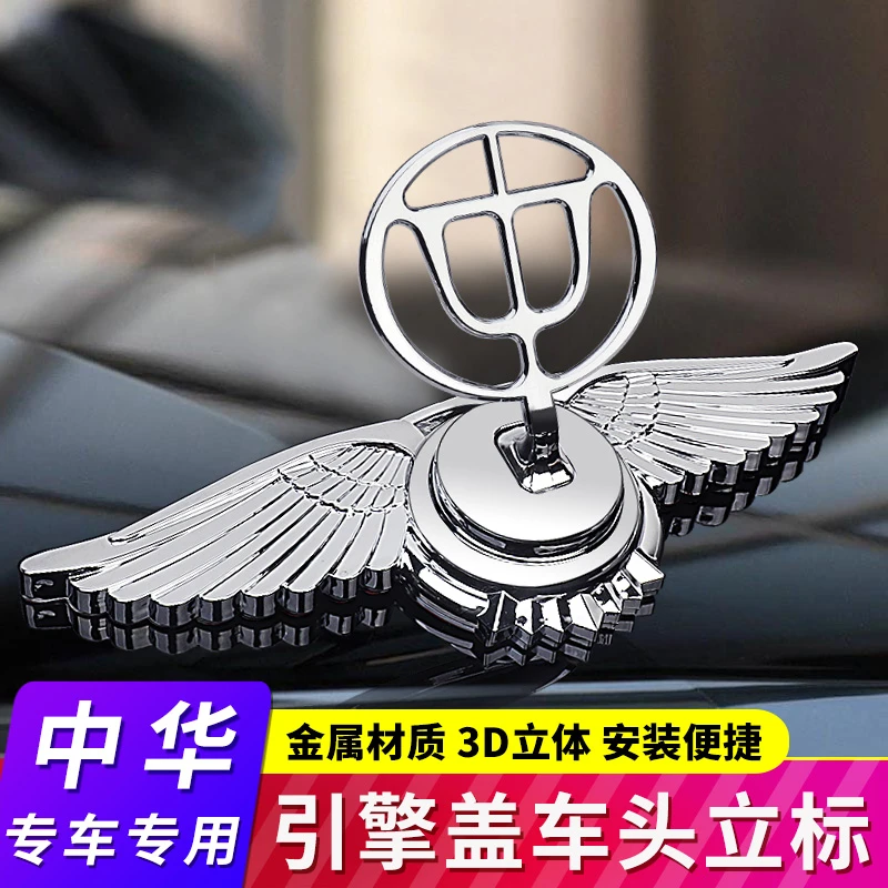 适用于中华V3V5V7骏捷H330 H230 H530车头引擎机盖立标装饰车标贴