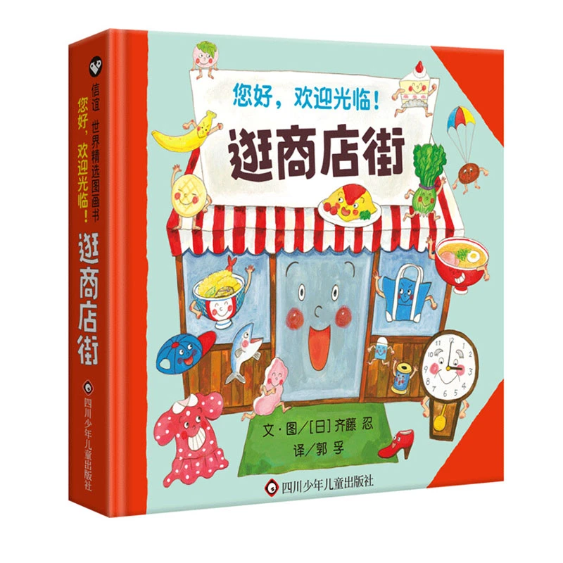 硬壳 逛商店街 亲子读物 0-8岁宝宝绘本故事书 绘本3-6岁经典绘本