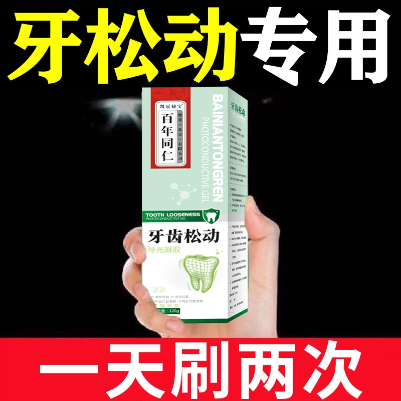 【牙松可固】牙齿松动牙根活动牙晃动牙齿酸软咀嚼无力固齿牙膏