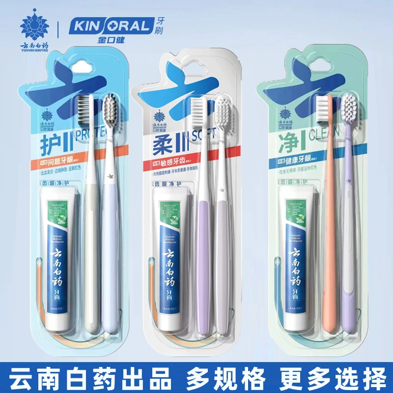 【国货】云南白药牙膏牙刷套装成人家用高档软毛一体便携旅行装出差