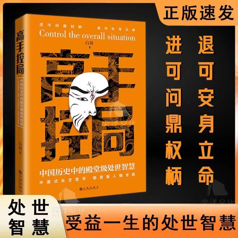高手控局 中国历史中的殿堂级处世智慧 进可鼎权柄