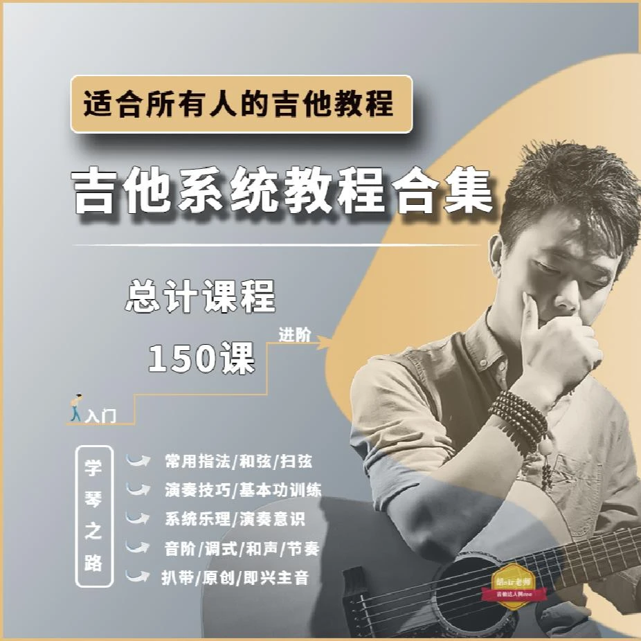 胡sir系统吉他教程3合1基础课/乐理课/中级课