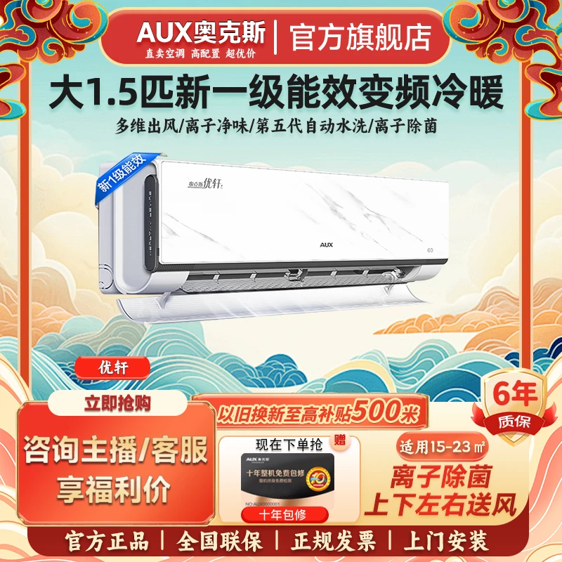 奥克斯优轩大1.5匹新一级变频离子除菌挂机家用冷暖两用挂式空调