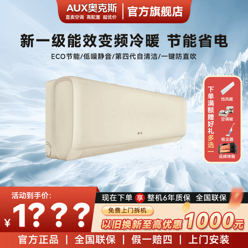 奥克斯空调大1.5/大1匹新一级能效变频冷暖壁挂式自清洁家用空调