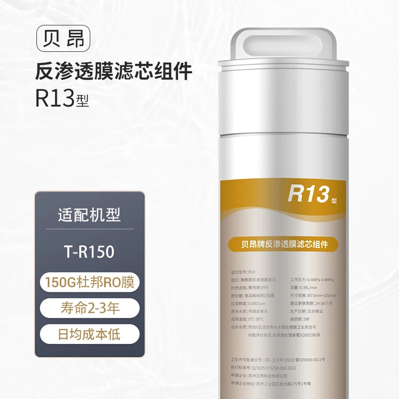 贝昂家用体温水台式净饮机饮水机T-R150原装RO反渗透滤芯R13卫生