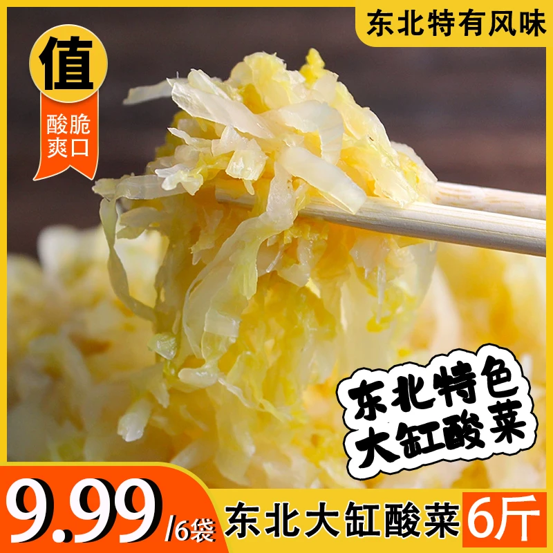 9.99/6斤东北酸菜正宗大缸腌制酸菜500克/袋酸菜丝杀猪菜t