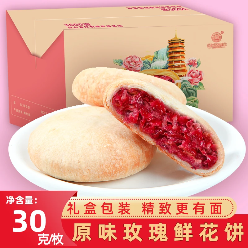 【直播专享】经典鲜花饼30g单独包装皮薄清甜花香常温早餐口味