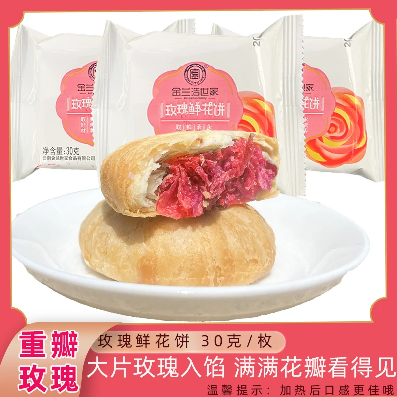 云南经典玫瑰鲜花饼30g单独包装酥皮口味酥软酥香清甜新鲜早餐