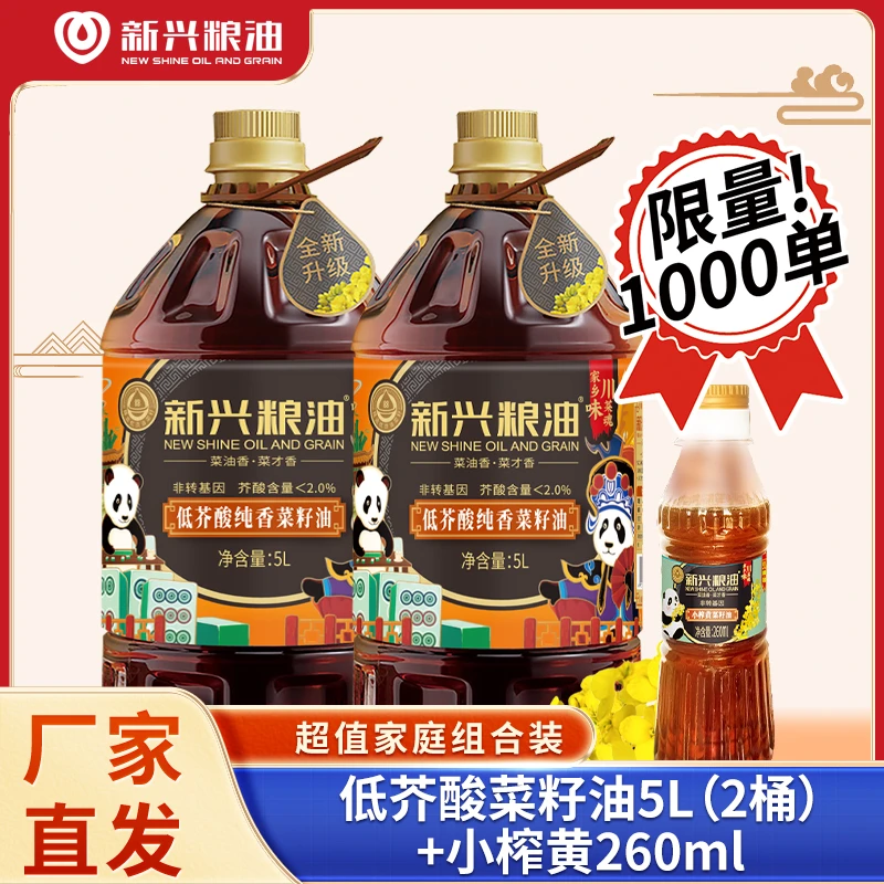 新兴粮油低芥酸纯香菜籽油5L*2+小榨黄260ml，四川菜籽油非转基因