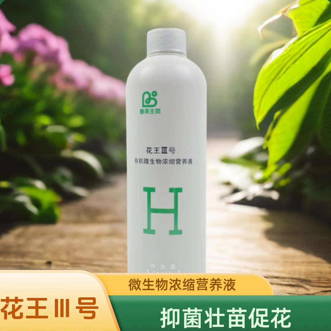 花王Ⅲ号微生物浓缩植物营养液兰花水培液抑菌壮苗促花卉生长均衡