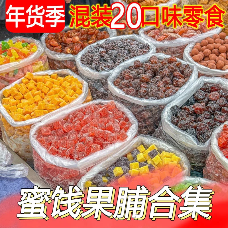 混合装蜜饯糖果多种话梅酸甜水果干果脯过年零食大全年货特产送礼