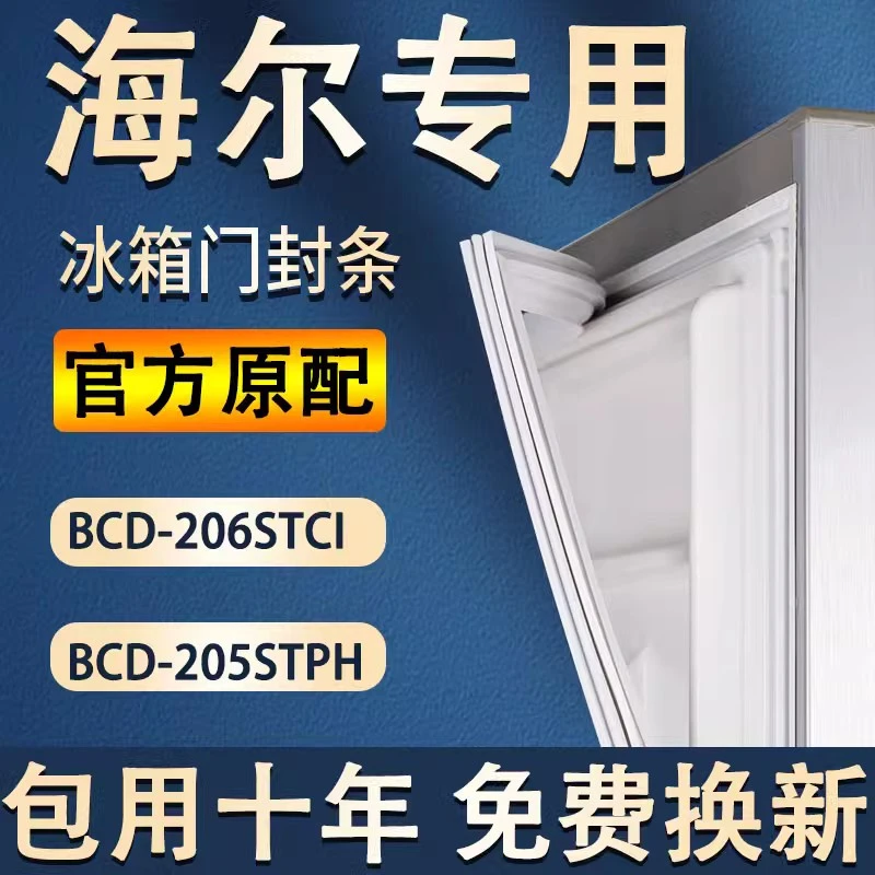 BCD-206STCI 205STPH海/尔冰箱密封条强磁门胶条原装磁条原厂封条