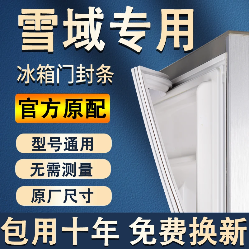 专用雪域冰箱密封条门胶条通用配件冰柜门封条磁性原厂万能密封圈