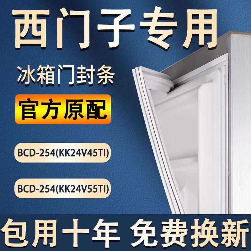 适用西门/子BCD254(KK24V45TI)(KK24V55TI)冰箱密封条门胶条皮条