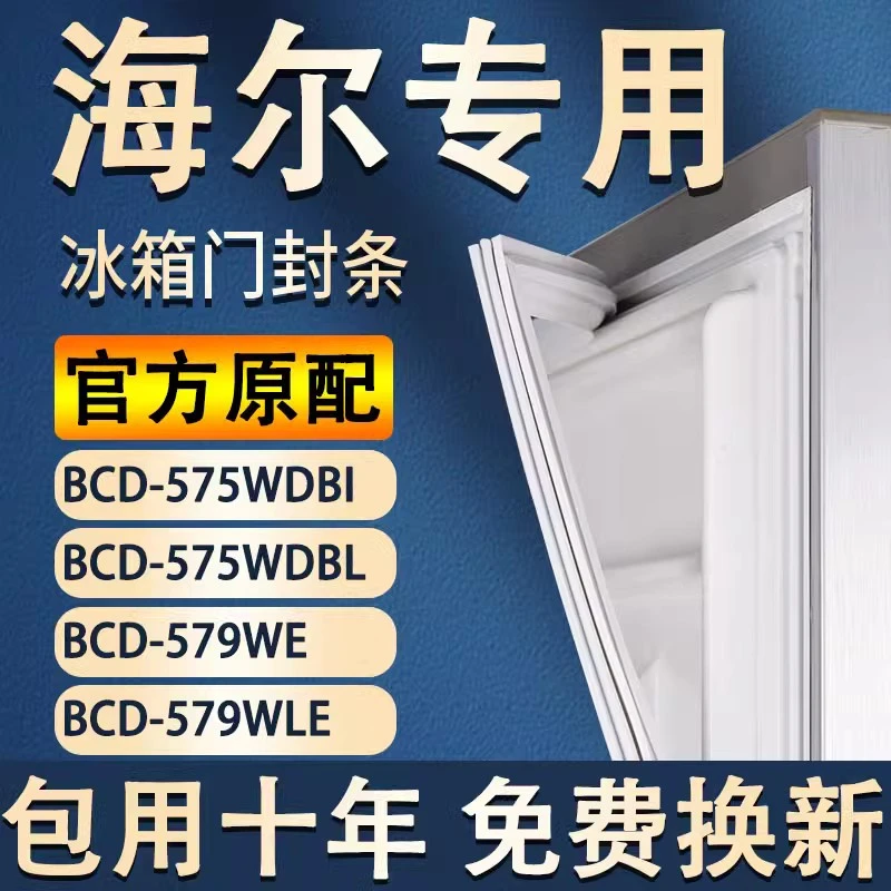 适用于海/尔冰箱BCD575WDBI 575WDBL 579WE 579WLE门密封条门胶条