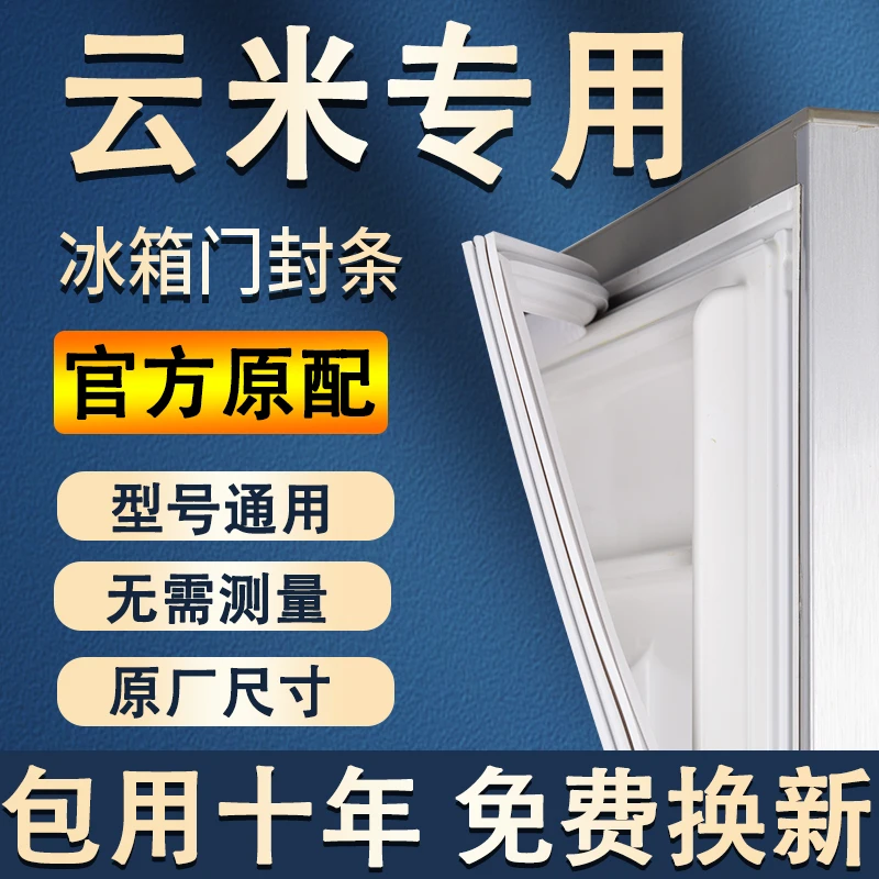 专用云/米冰箱密封条门胶条通用配件冰柜门封条磁性原厂万能吸条