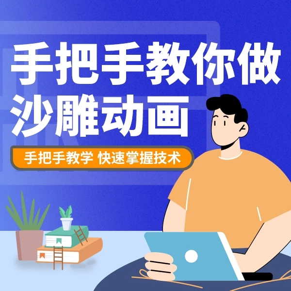 手把手教你做沙雕动画设计制作实操