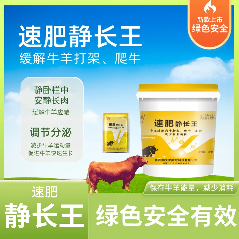 速肥静长王-缓解肉牛打架，爬跨，追跑，减少能量消耗增强营养