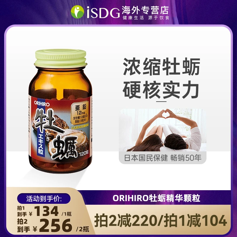 ORIHIRO日本进口正品高倍浓缩牡蛎精华 生蚝精 营养颗粒120粒/瓶