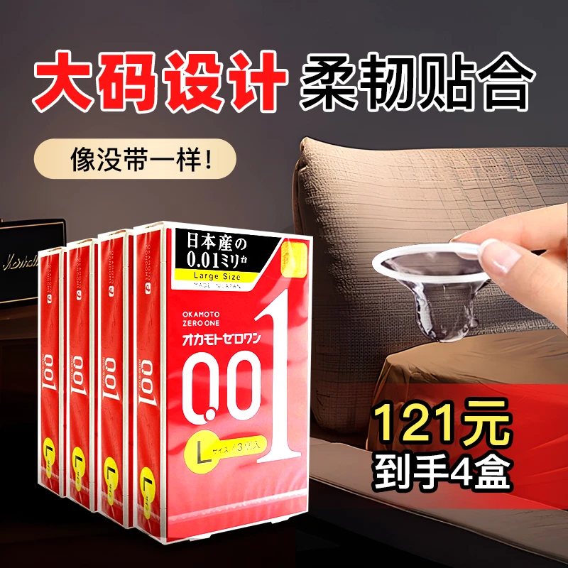 【4盒装】冈本001避孕套超薄大号无感0.01安全套成人润滑套套3只装