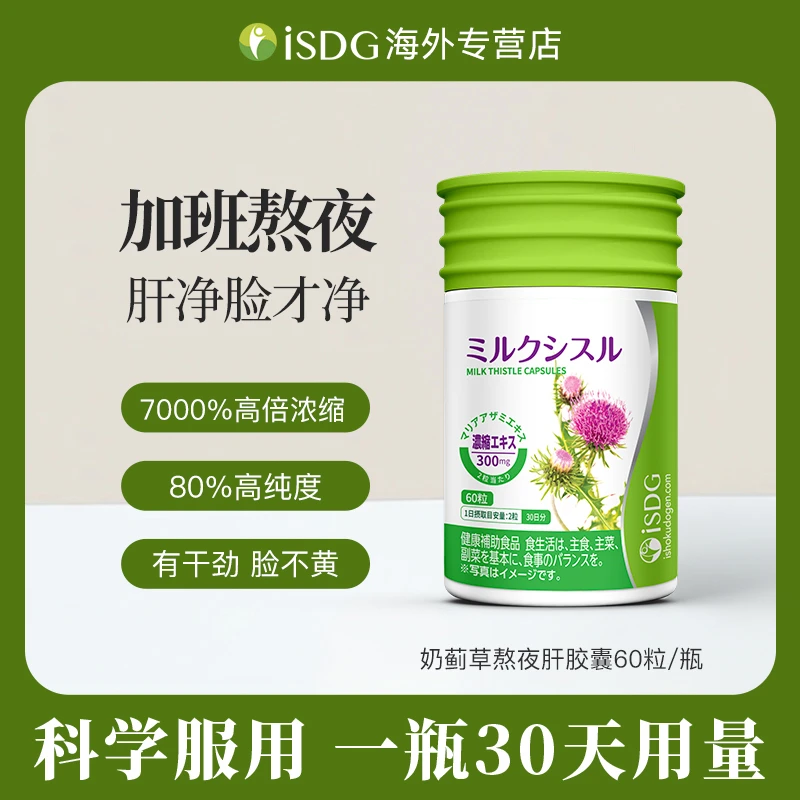 [2件起购]ISDG日本进口浓缩奶蓟草水飞蓟胶囊喝酒熬夜应酬护肝片60粒/瓶