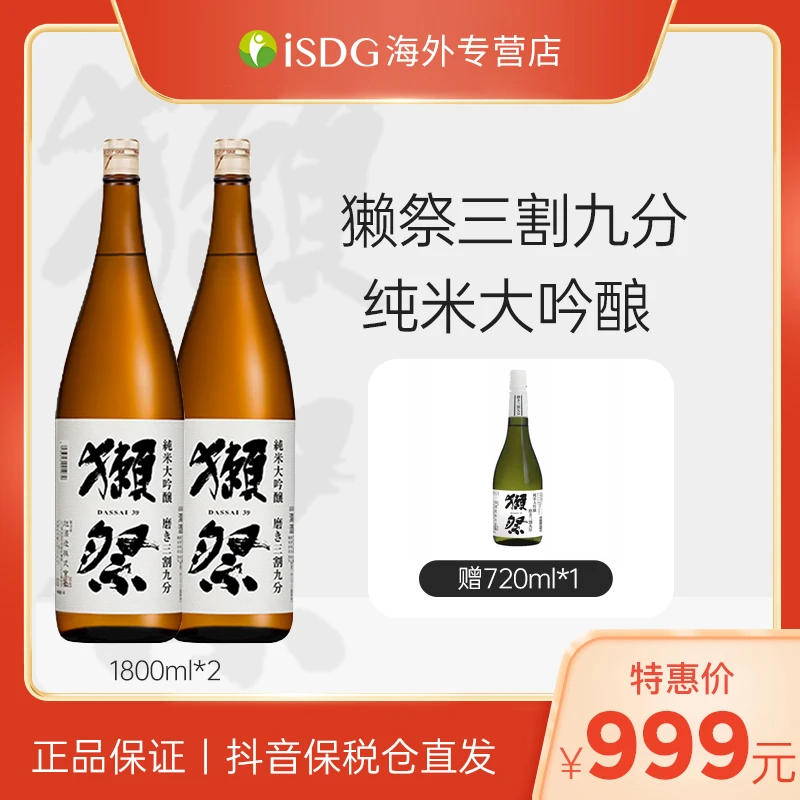 【两瓶装】獭祭39三割九分纯米大吟酿造清酒1800ml/瓶（无盒款）