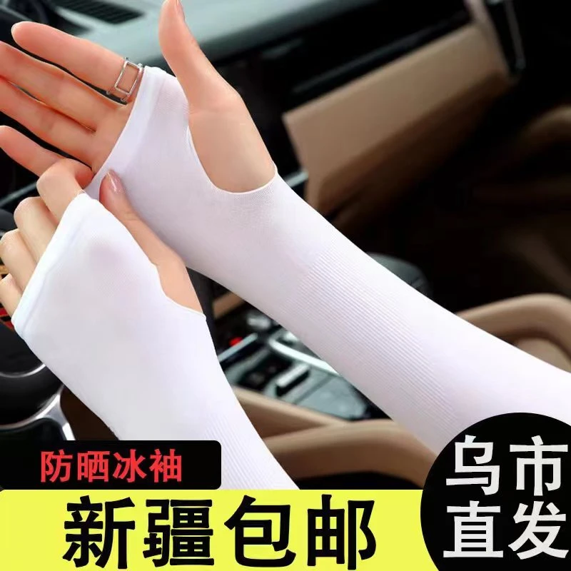 【全国新疆西藏包邮】夏季冰袖防晒袖套男女冰丝防紫外线手套遮