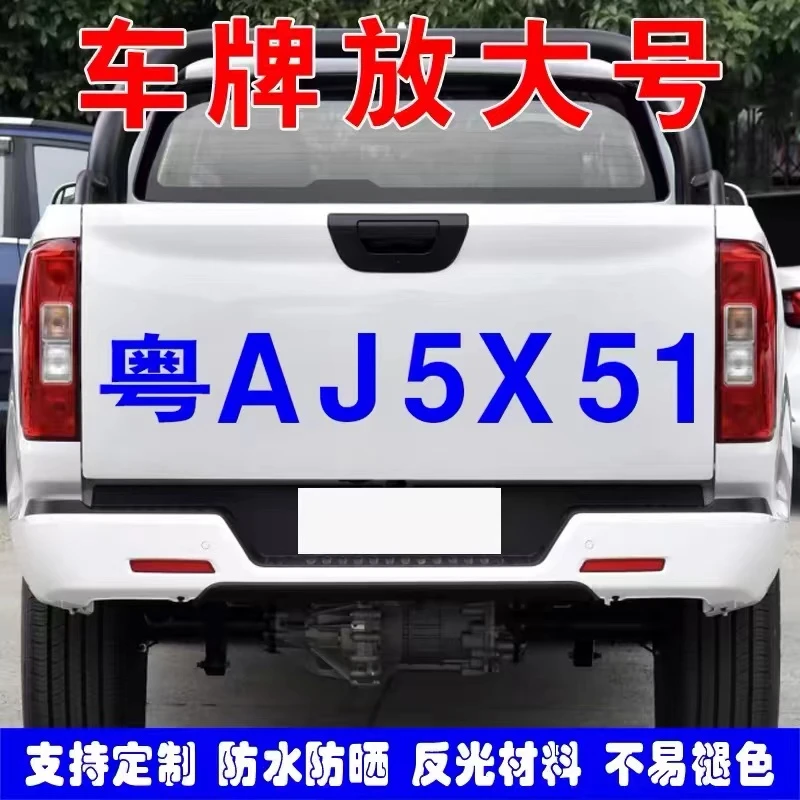 货车牌照号码放大号贴纸面包皮卡汽车牌扩大数字牌号反光车贴定制