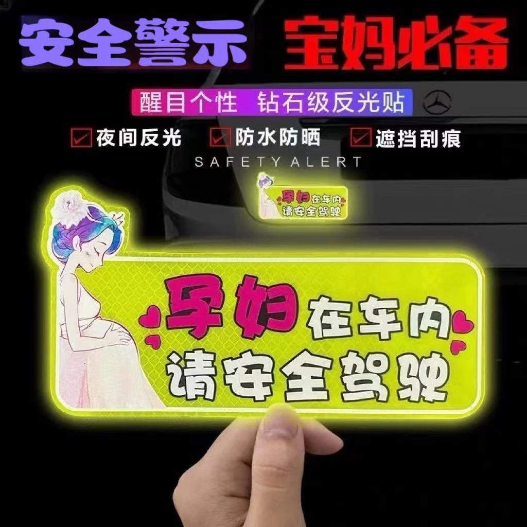 车内有孕妇车贴请多关照保持车距宝宝在车内反光警示卡通汽车贴纸