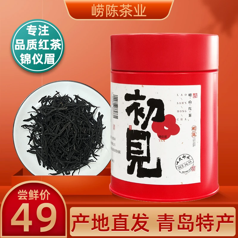 初见·锦仪眉崂山红茶2024年新茶蜜香型红茶叶山东青岛特产100g