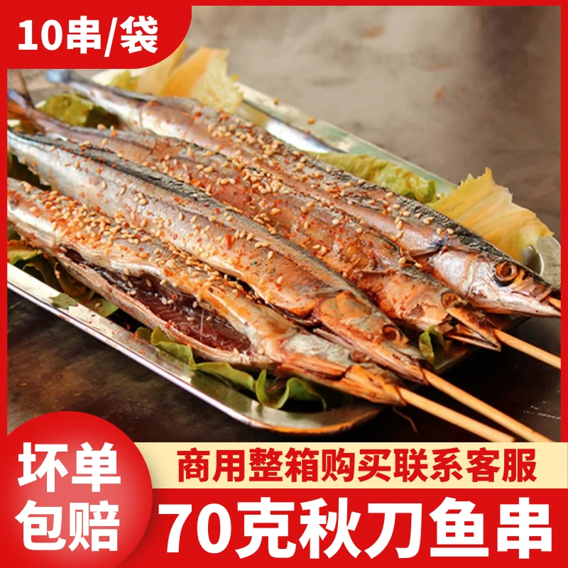 秋刀鱼大串烧烤带签子油炸铁板食材新鲜冷冻鱼类半成品秋刀鱼70g