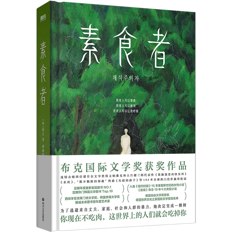 素食者 诺贝尔文学奖获奖小说韩江作品