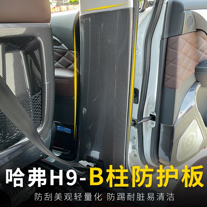 适用于15-2022款哈弗H9B柱内饰贴改装ABS材质贴保护专车专用饰件