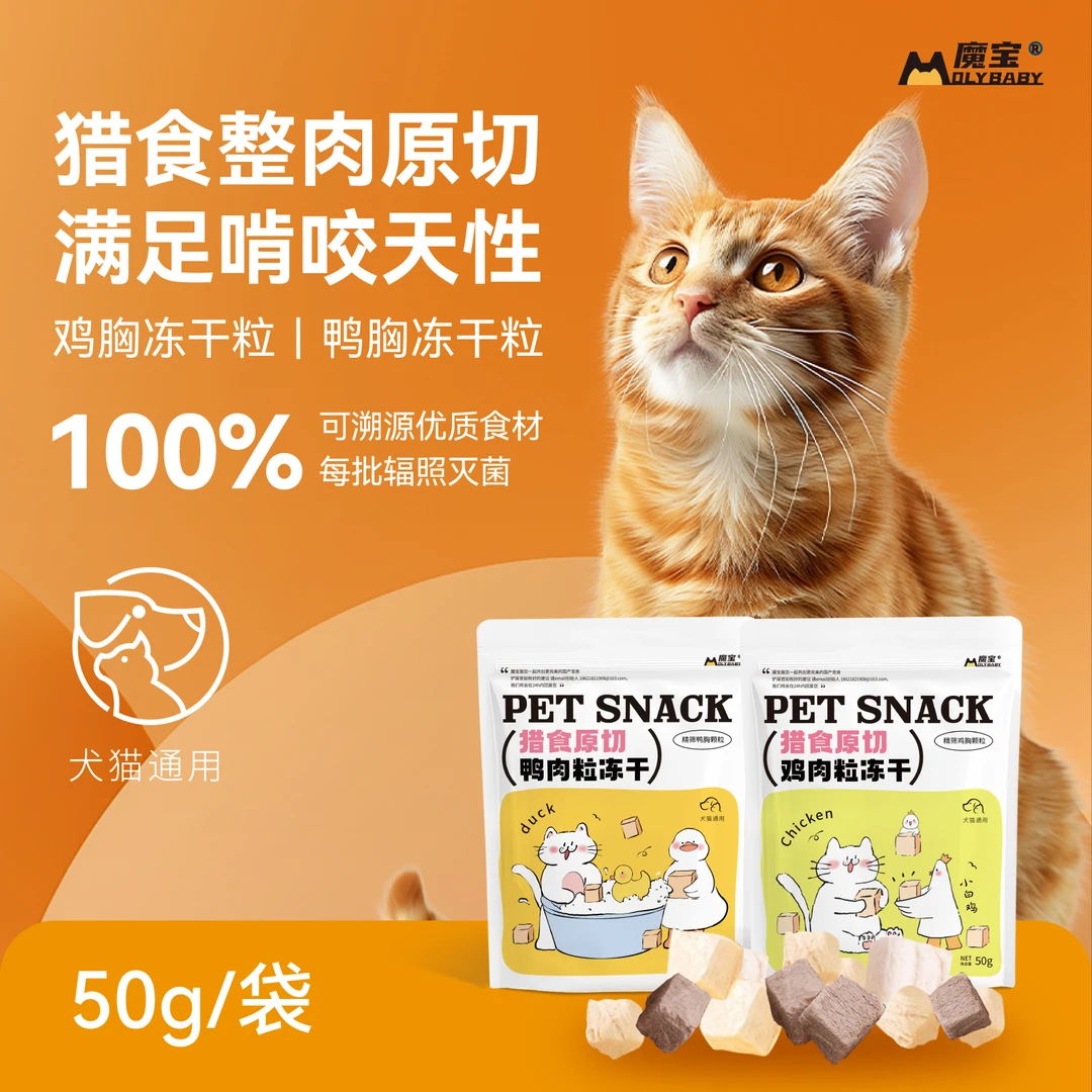 魔宝猫咪原切冻干宠物零食鸡肉鸭肉营养增肥发腮猫粮幼猫通用