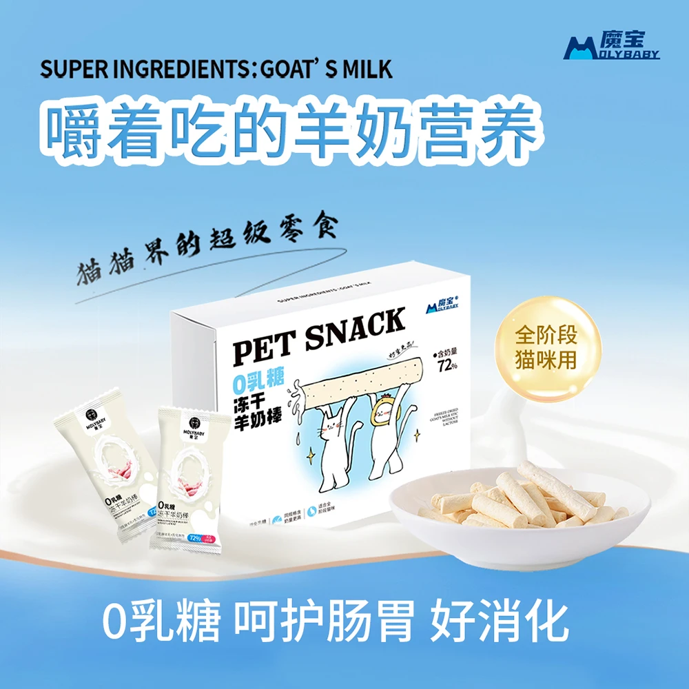 魔宝0乳糖冻干羊奶棒磨牙补充营养成幼猫通用新鲜羊乳好吸收增肥