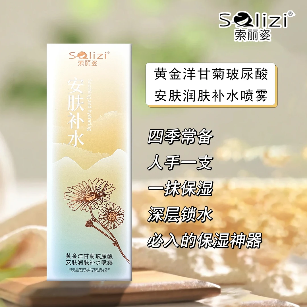 索丽姿黄金洋甘菊玻尿酸安肤润肤补水喷雾神器女神保湿水光养颜