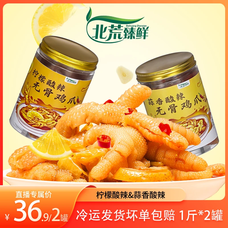 北荒臻鲜柠檬酸辣无骨鸡爪解馋食品无骨凤爪开袋即食网红脱骨鸡爪