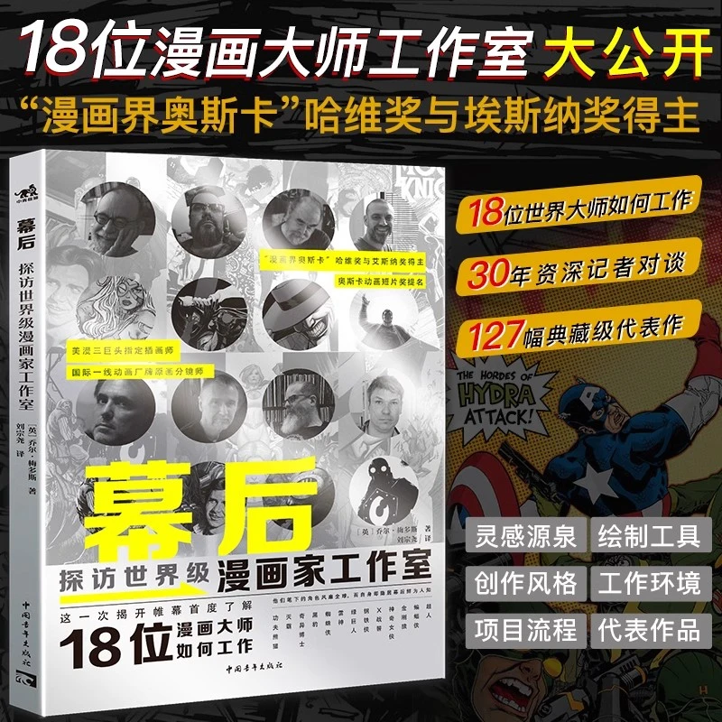 幕后:探访世界级漫画家工作室 一书道尽漫画创作者的心声欧美画家
