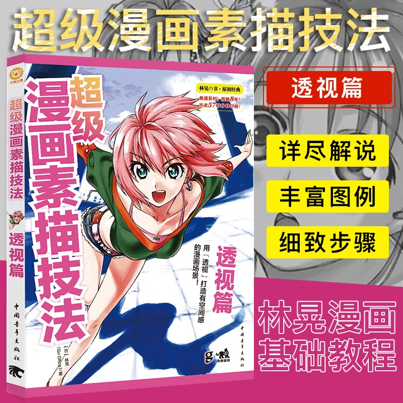 超级漫画素描技法 :透视篇 升级版 零基础小白入门 漫画基础技法