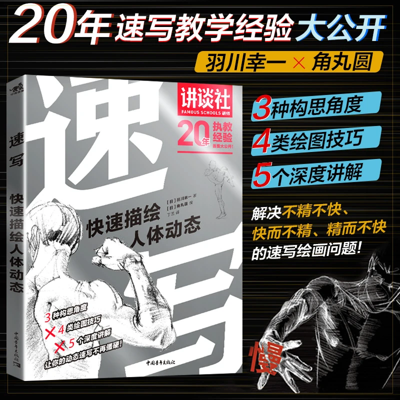 中青雄狮速写：快速描绘人体动态