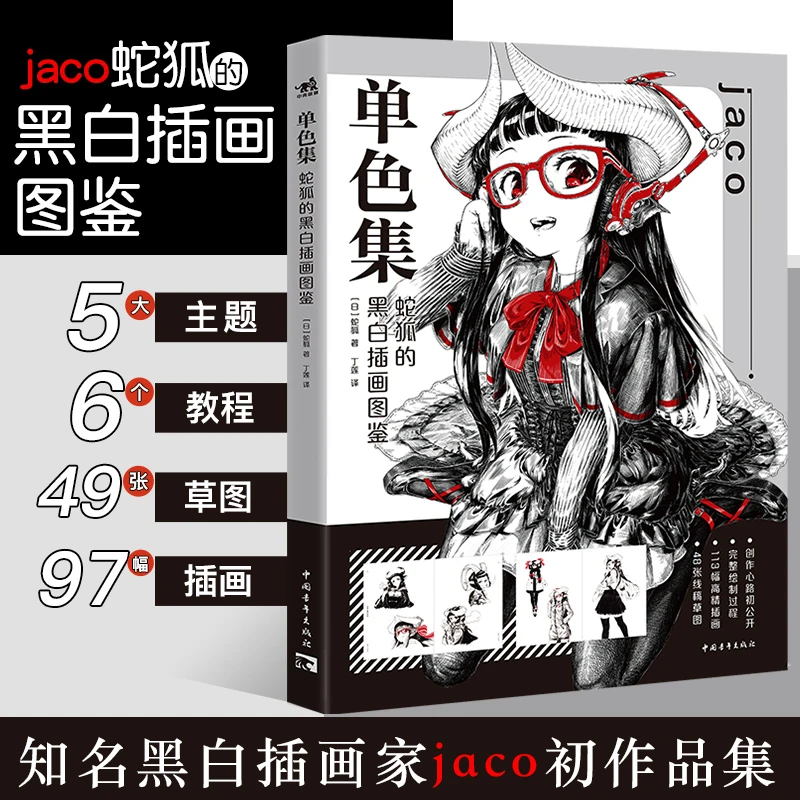 单色集：蛇狐的黑白插画图鉴 黑白构造出不输于色彩的视觉魅力作品